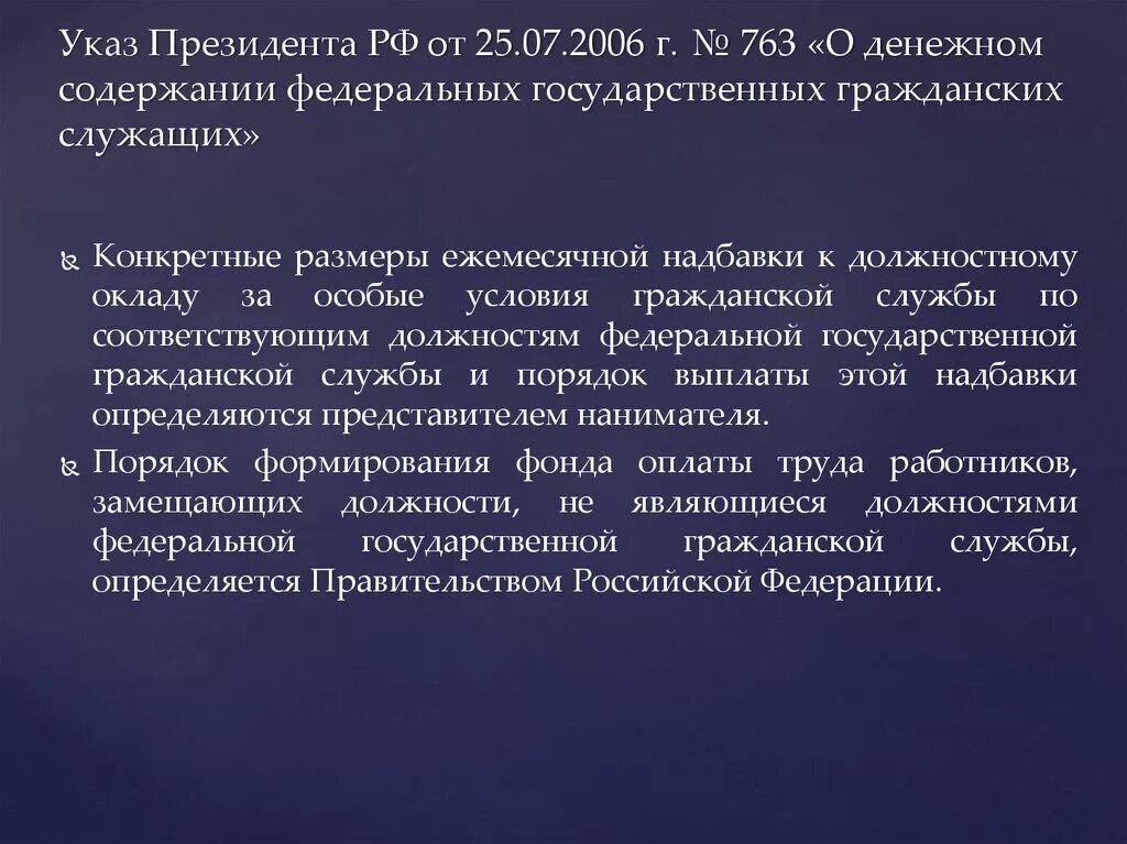 Указ президента 763 от 25.07.2006. Указ президента о гражданской службе. О денежном содержании Фед гос служащих. Указ Путина 2006. Указ 763 1996