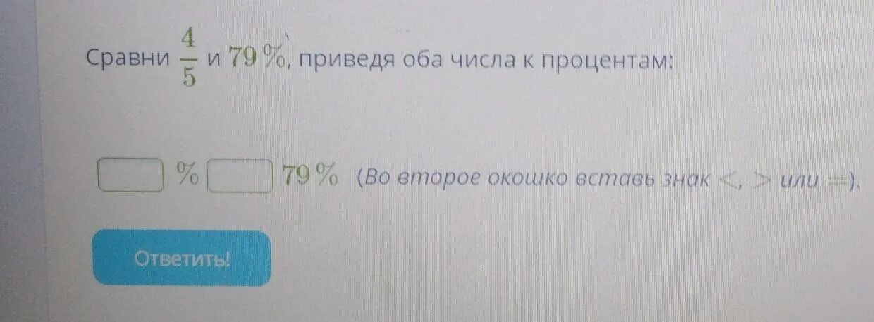 Приведя оба числа к процентам:. Сравни 7 10 и 68 приведя оба числа к процентам. Сравни 1/20 и 4 процента приведя оба числа к процентам. Сравни 3 4 и 73 процента приведя оба числа к процентам. На 25 процентов по сравнению