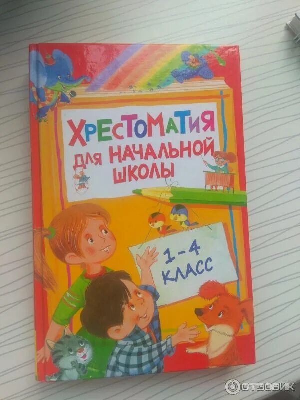 Хрестоматия для начальной школы 1 класс. Полная хрестоматия для начальной школы. Полная хрестоматия для начальной школы 1 класс. Полная хрестоматия для начальной школы 1 класс. Начальная школа.