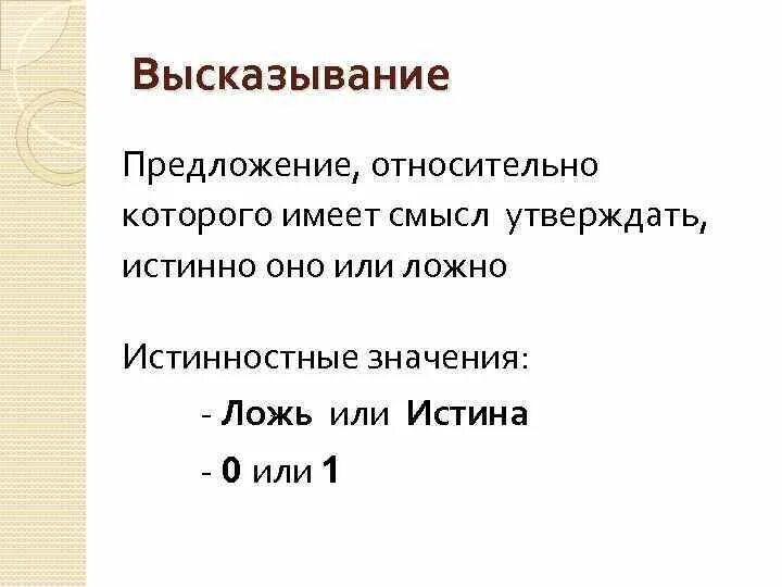 Предложение и высказывание. Предложения с Цитатами. Предложения высказывания Алгебра логика. Относительно предложения.