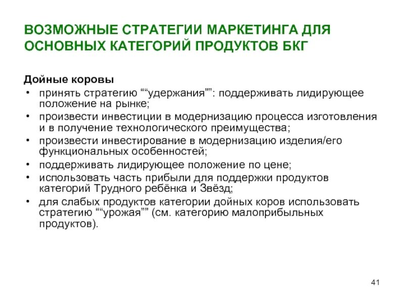 Стратегия удержания клиентов. Стратегии: удержания привлечения. Основные категории маркетинга. Возможные стратегии удержания. Маркетинговые категории