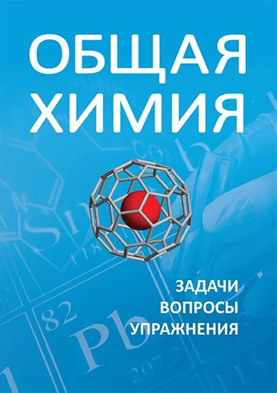 Общая химия задачи и упражнения. Вопросы и задачи по общей и неорганической химии Жмурко. Вопросы и задачи по общей и неорганической химии 2016. Сборник задач по химии 9 класс. Вопросы и задачи по химии