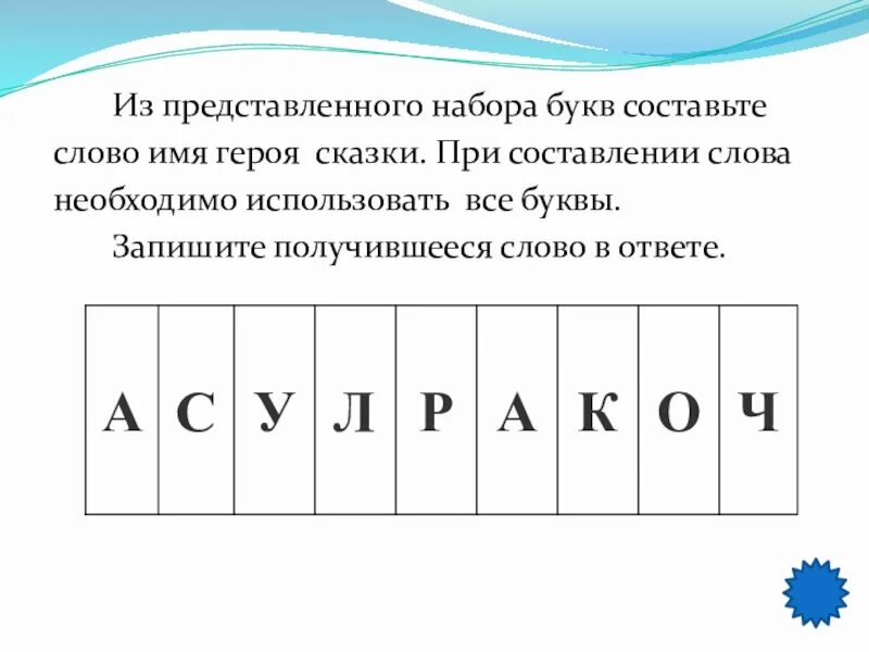 Составить слово букв сторона. Составление слов из набора букв. Составь слова из букв. Набор букв и слов. Набор букв для составления слов.