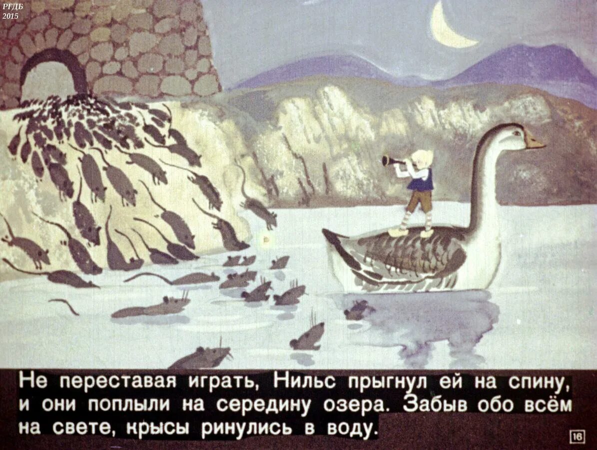 Путешествие нильса с дикими гусями волшебная дудочка. Чудесное путешествие Нильса с дикими гусями. Путешествие Нильса диафильм.