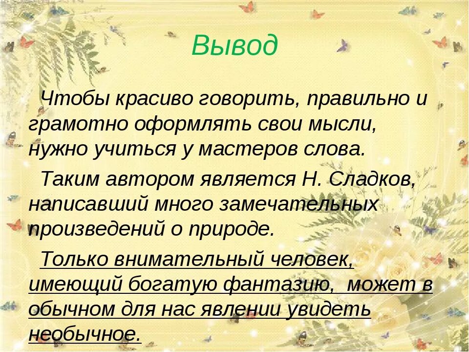 Я должен сказать почему. Зачем нужно красиво и правильно говорить. Вывод к проекту говорите правильно. Заключения проекта говори правильно. Почему нужно говорить правильно.