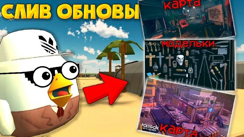 Обнова chicken gun. Обновление чикен ган последняя версия. Чикен ган обнова. Чикен ган 3. 03.
