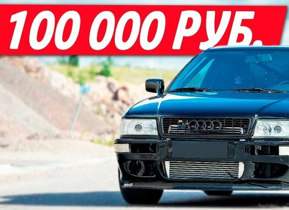 Машина за 100 рублей. Машины до 100000. машина за 100000. машина за 100к. автомобиль за 100000 рублей.