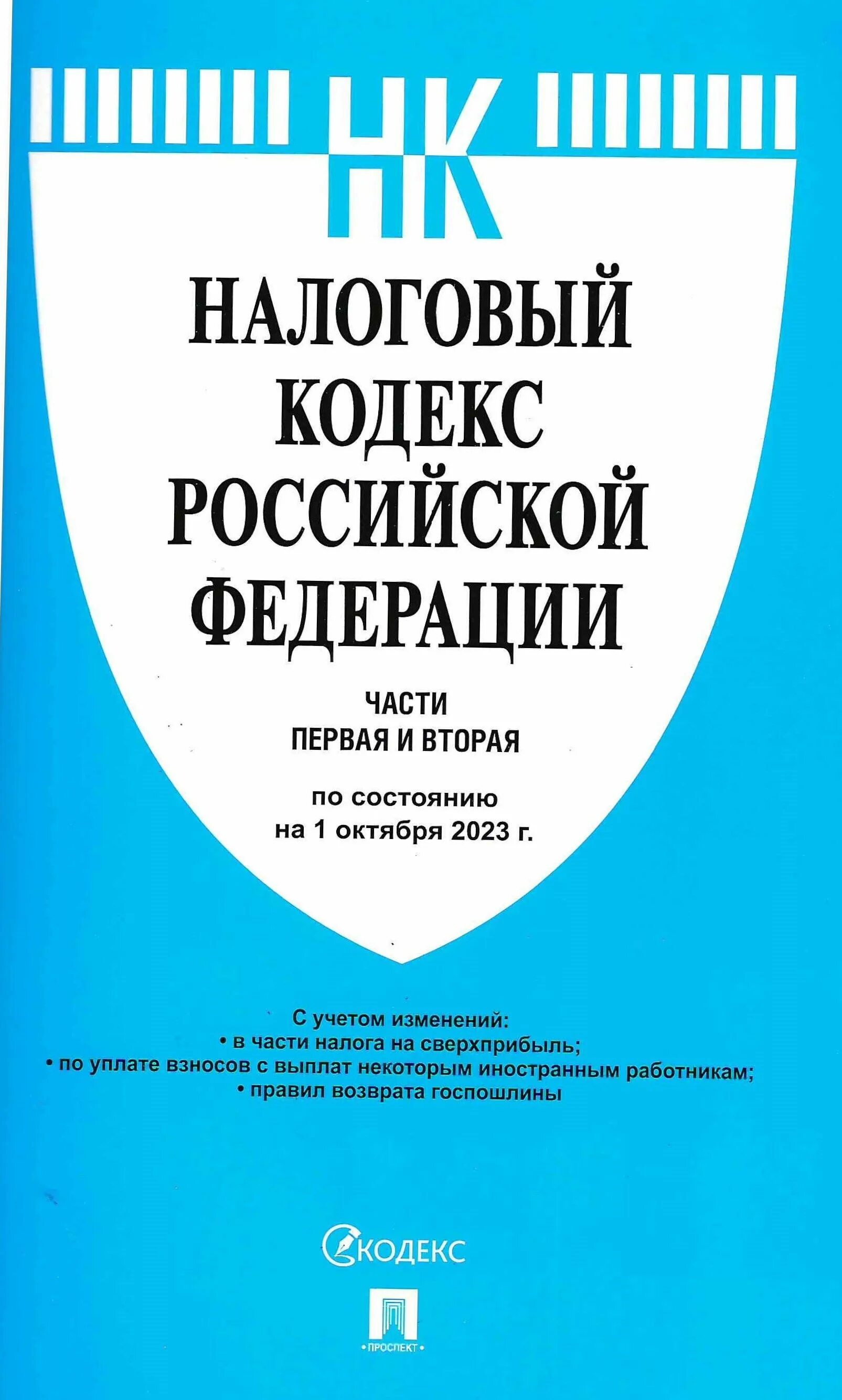 Налоговый кодекс 2025. Гражданский кодекс российской федерации книга. воздушный кодекс российской федерации 2025. гражданский процессуальный кодекс рф 2025г. налоговый кодекс рф.