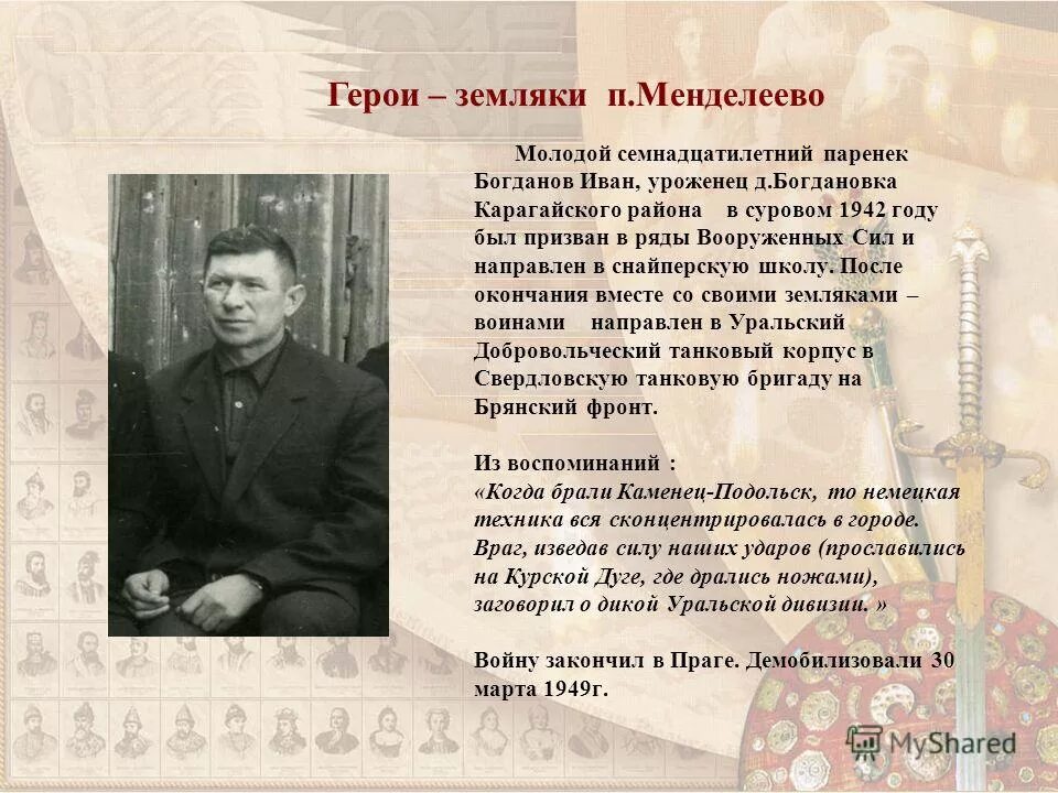 Древние земляки. Герои земляки. Который прославился в послевоенное время. Информация о земляках. Знаменитые земляки Карагайского округа