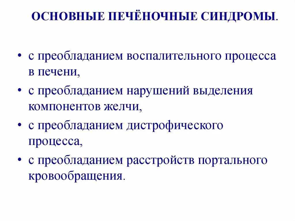 Синдромы печени пропедевтика внутренних болезней. Синдромы поражения печени пропедевтика. Основной печеночный синдром.