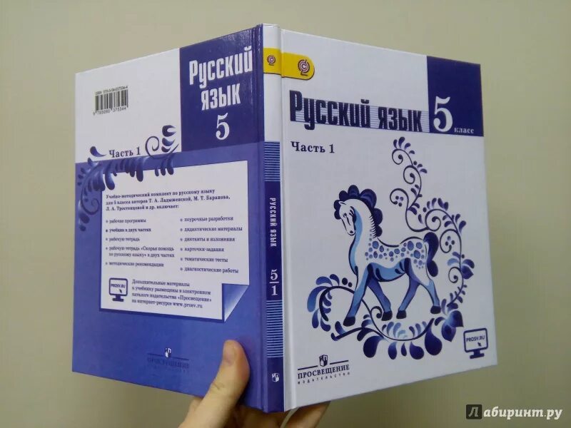 Учебник по русскому языку ладыженская. Русский язык 5 класс учебник. Учебник русского языка ладыженская. Учебник русского языка 5 ладыженская.