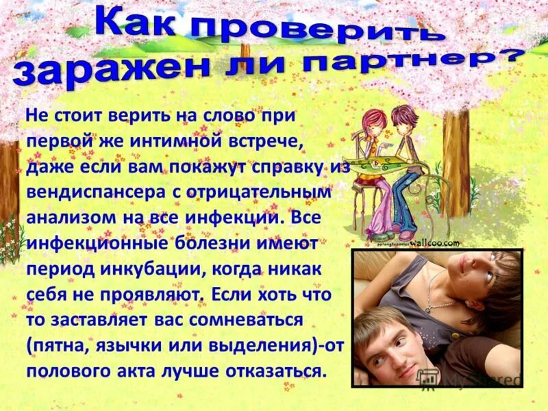 Беспорядочные интимные связи половых партнеров
