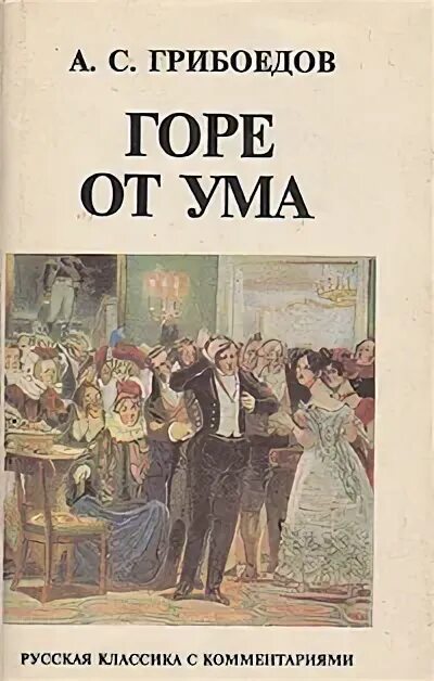 Сколько страниц в произведении горе от ума. Горе от ума книга. грибоедов горе от ума иллюстрации. грибоедов а. &quot;горе от ума&quot;. грибоедов горе от ума обложка.