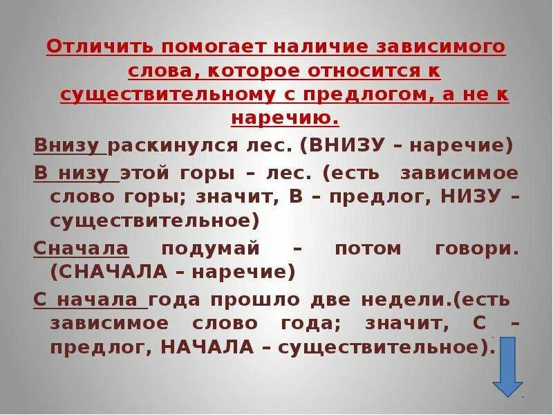 Зависима текст. Вниз это наречие. Как писать в низу или внизу. Внизу наречие. Предлог и Зависимое слово.