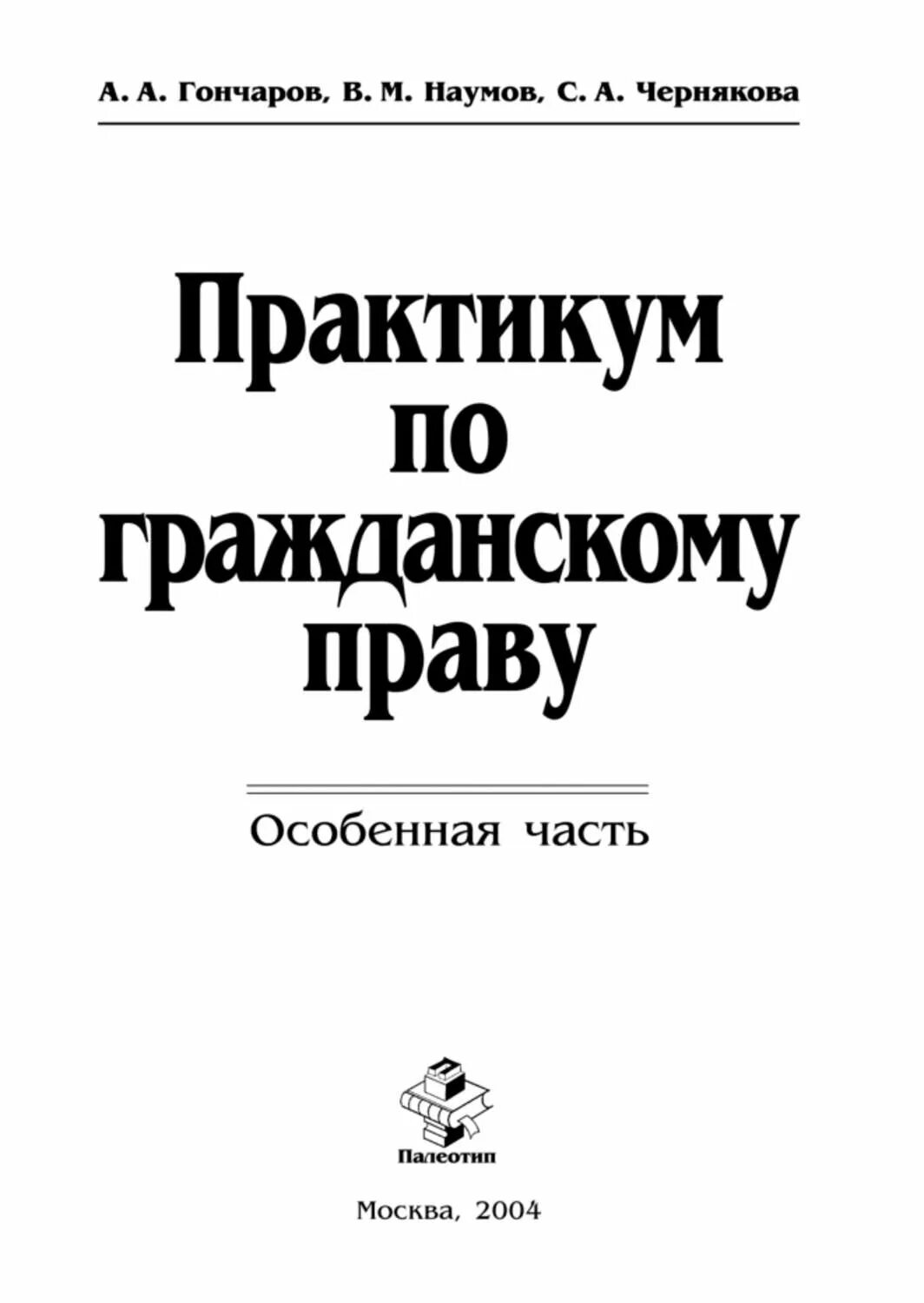 Английский язык гончарова. Практикум по гражданскому праву. Гражданское право практикум. Практикум по гражданскому праву особенная часть. Практикум по гражданскому праву общая часть.