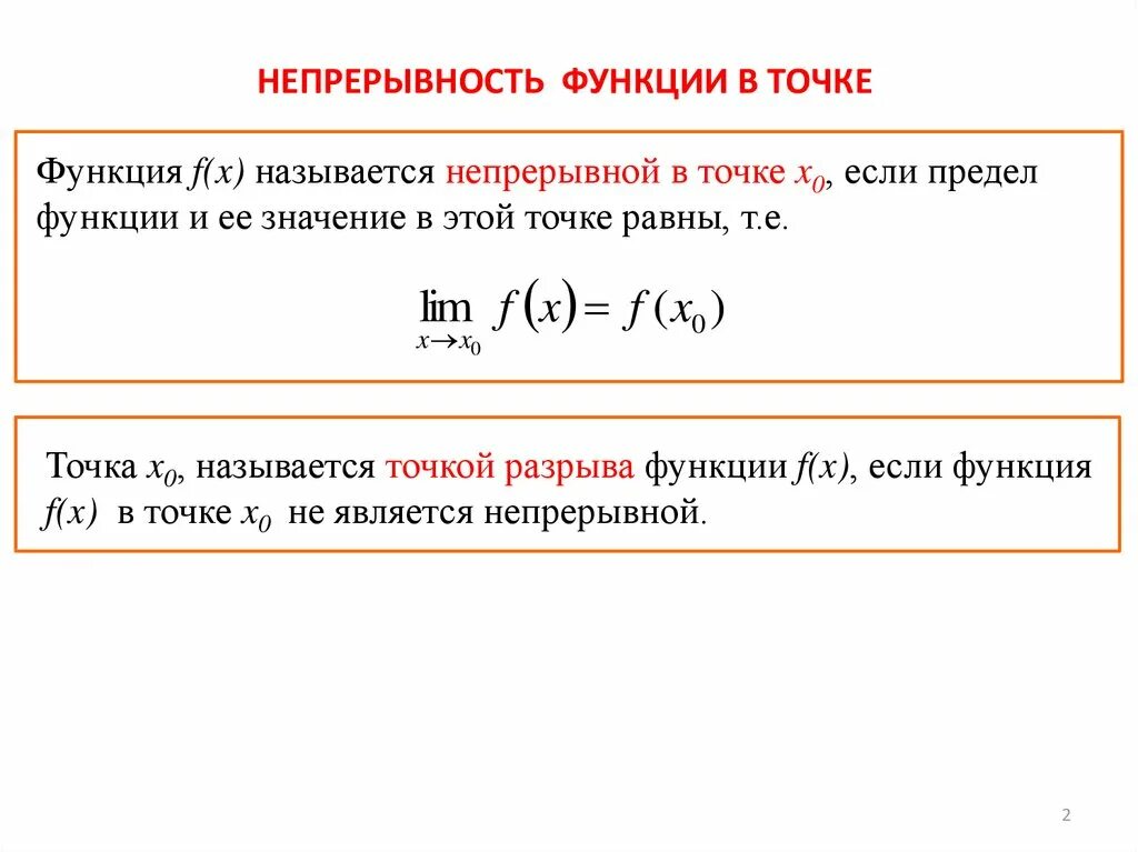 Виды непрерывности. Условие непрерывности функции. Условие непрерывности функции в точке. Непрерывность функции точки разрыва. Необходимое и достаточное условие непрерывности функции в точке.