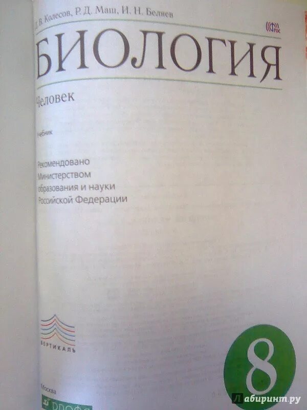 Биология 8 класс Колесов маш Беляев. Колесов Беляев биология 8 класс. Колесов, маш, Беляева биология 8 кл.. Биология человек Колесов д.в маш р.д Беляев и.н. Биология 8 класс дрофа