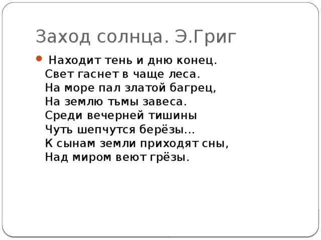 Текст песни солнце свет. Григ заход солнца текст. Находит тень и Дню конец. Э Григ заход солнца текст.