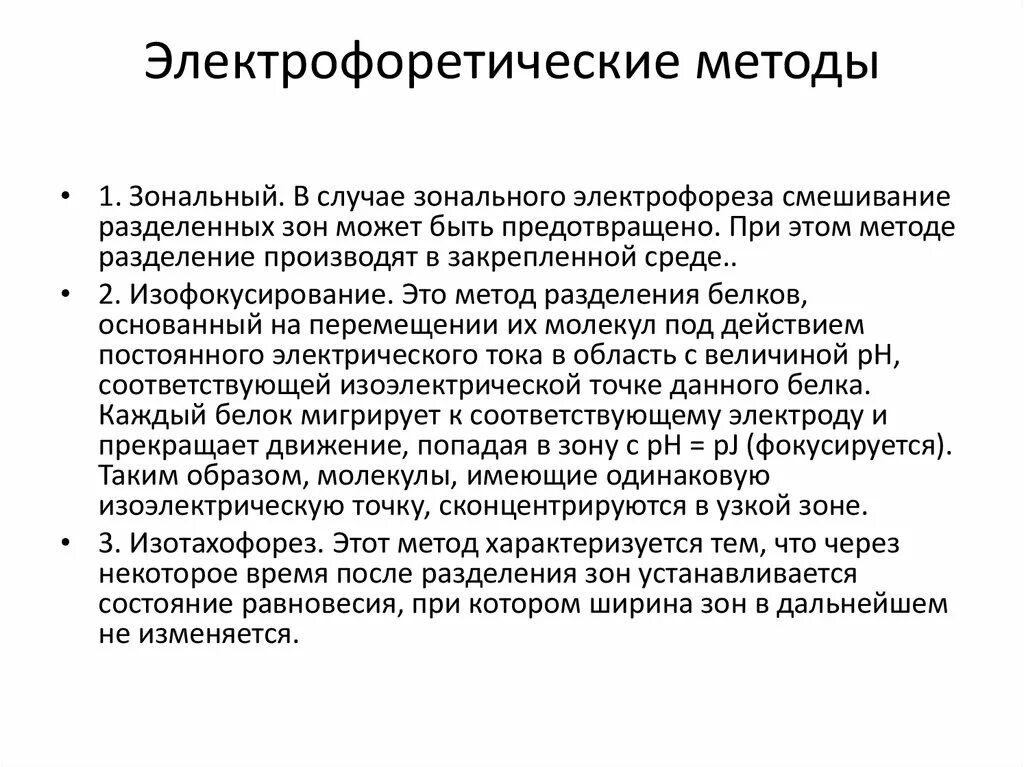 Методики электрофореза. Методы электрофореза. Электрофорез в биологии. Недостатки метода электрофореза. Электрофорез метод исследования.