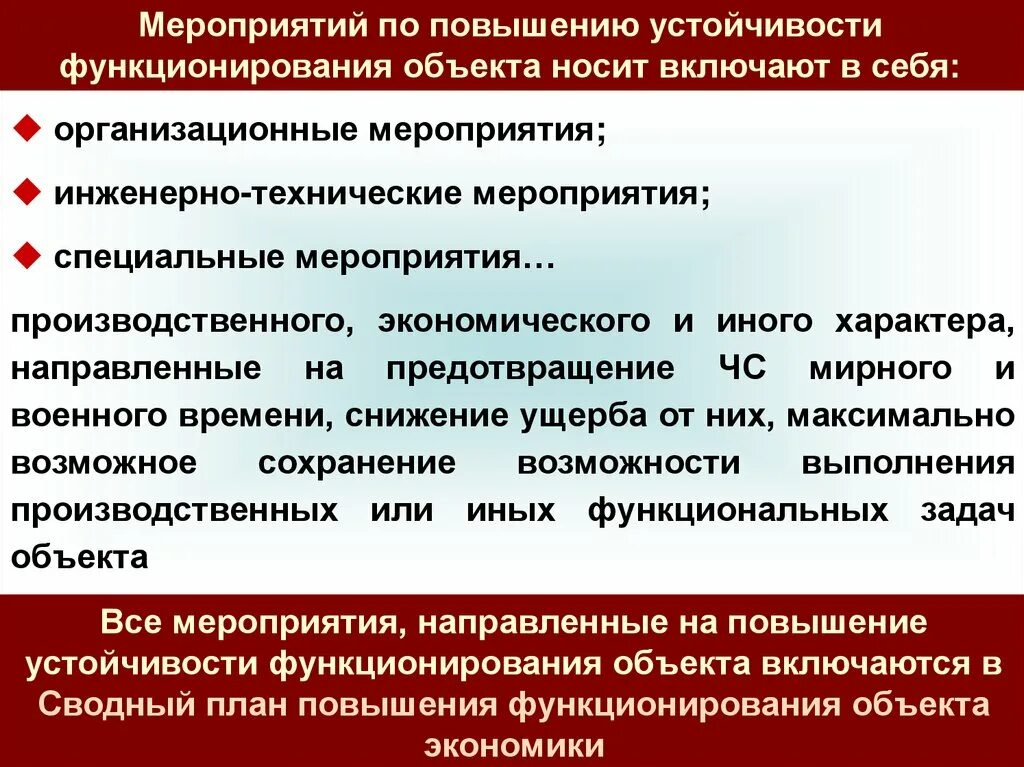 Комиссией по повышению устойчивости функционирования экономики. Мероприятия по повышению устойчивости. Мероприятия по повышению устойчивости объектов. Повышение устойчивости функционирования объектов экономики. Мероприятия по повышению устойчивости функционирования.