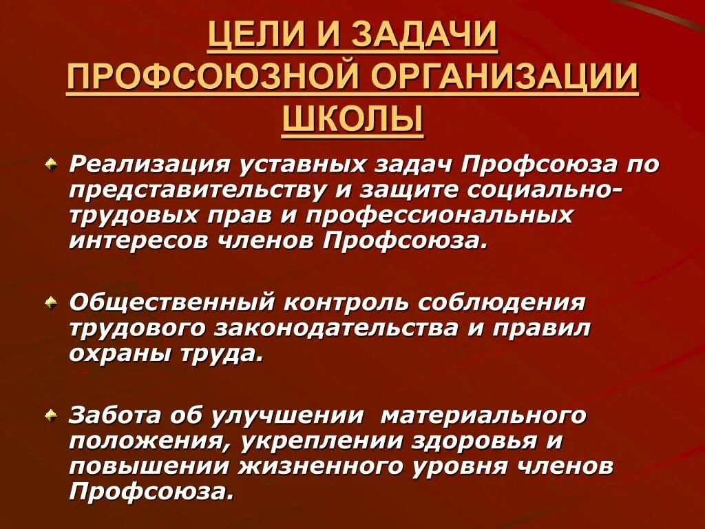 Цели и задачи профсоюза. Цели и задачи профсоюзной организации. Цель создания профсоюзов. Цель профсоюзной организации. Уставные задачи организации