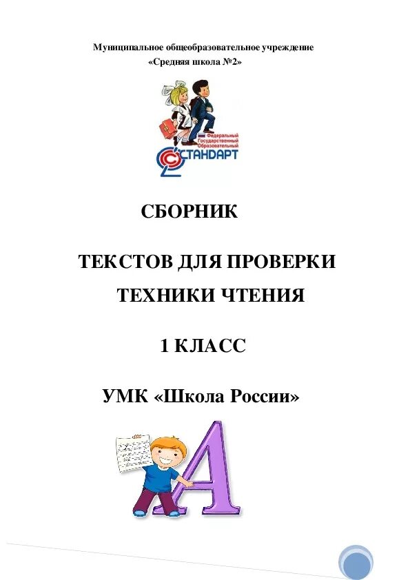 Сборник для проверки техники чтения. Сборник текстов для проверки техники чтения. Книга техника чтения. Сборник слов. Техника чтения 5 класс тексты 4 четверть.