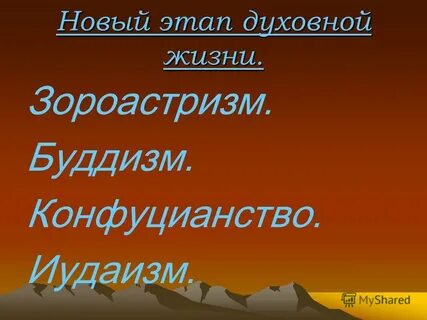Духовный этап