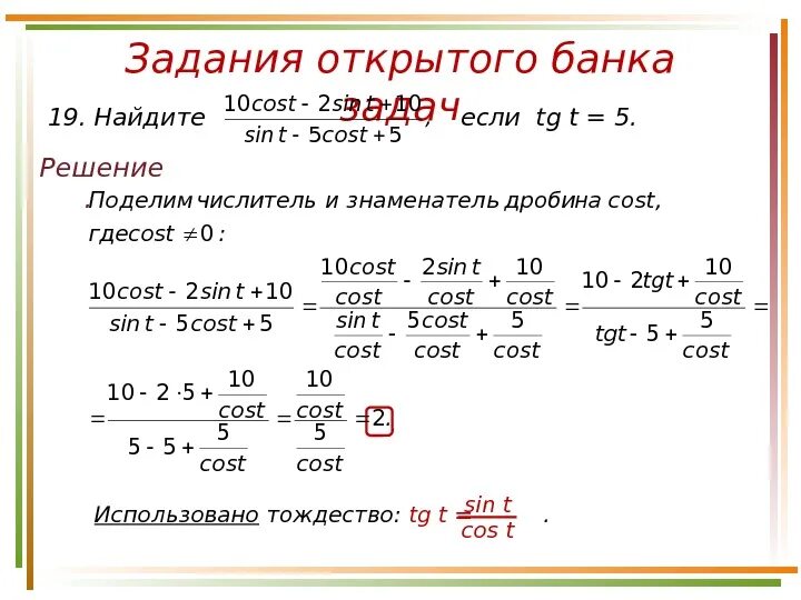 Найдите значения выражения cos если tg. Решенные задания по банковскому. найдите ￼ если ￼. задачи открытого банка задач. 10cost - 2sint+10/sint-5cost+5.