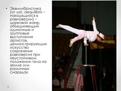 Эквилибристика это