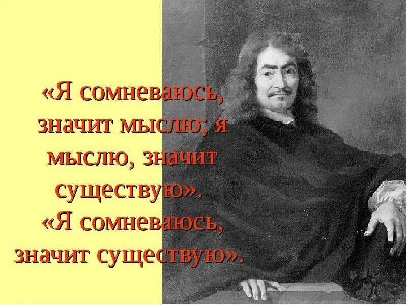 Сомневаться значит мыслить. Сомневаюсь значит мыслю. Я сомневаюсь значит мыслю я мыслю значит существую. Сомневаюсь значит существую. Рене Декарт мыслю значит существую.