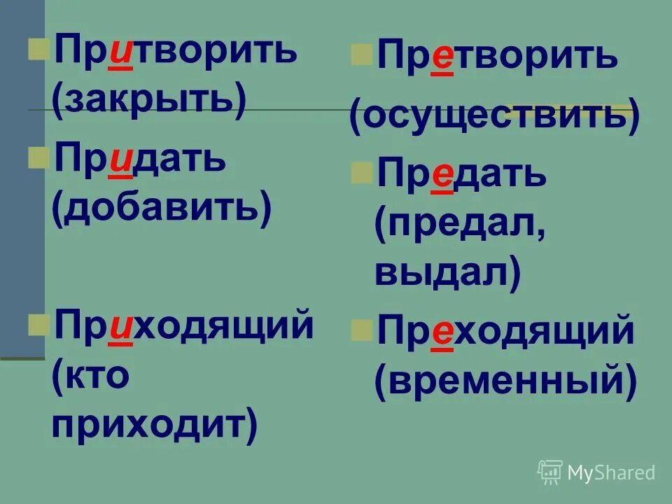 Призреть или презреть. Преступить или приступить. Пророссийские прообраз приставка пра.