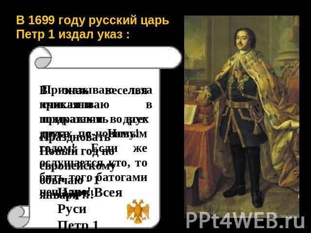 Царь издает указ. Кеаз петра о новом годе. 20 декабря указ петра 1 о праздновании нового года. 1699. 1699 год в истории россии.