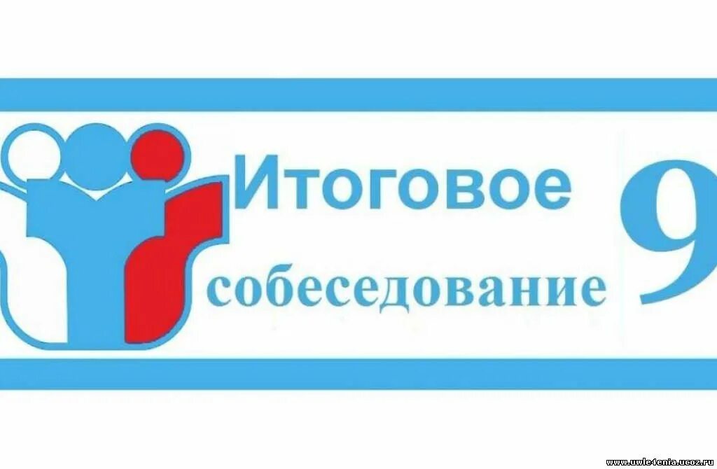 итоговое собеседование. итоговое собеседование 2024 темы фипи. информационные ресурсы гиа 9. итоговое собеседование 9 класс. итоговое собеседование.