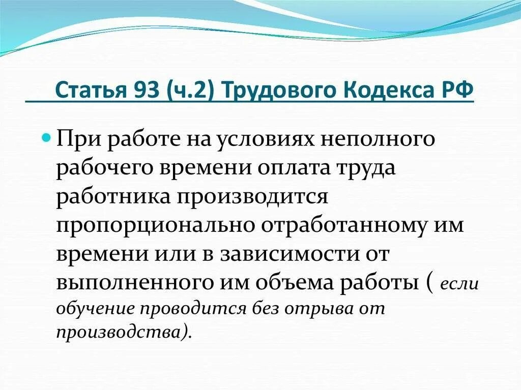 Оплата неполного рабочего дня