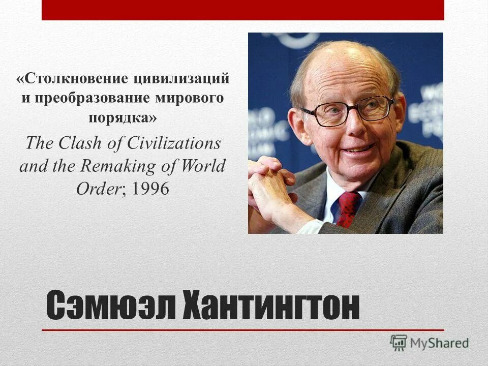 Столкновение цивилизаций и преобразование мирового порядка. Хантингтон столкновение цивилизаций. столкновение цивилизаций и преобразование мирового порядка 1996. столкновение цивилизаций и преобразование мирового порядка книга.