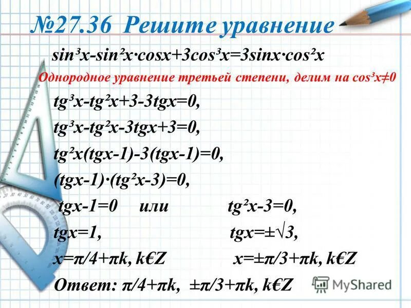 Реши уравнение tg x 1 0. TG^3 X + 2 TG^2 X + 3 TG X + 6 = 0. Уравнение TG X = 1. Tg3x=1. Sinx=cosx однородные уравнения.