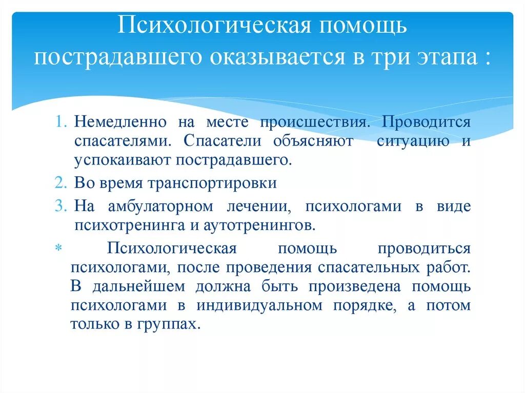 Психологическая помощь после теракта. Алгоритм оказания первой психологической помощи. Цели оказания психологической поддержки. Психологическая поддержка пострадавших. Оказание психологической поддержки пострадавшим.