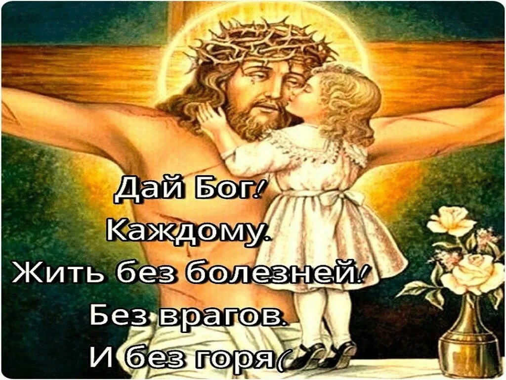 Бог добр всегда. Здоровья родным и близким. открытки с богом. открытки хорошим людям с богом. изображение бога.