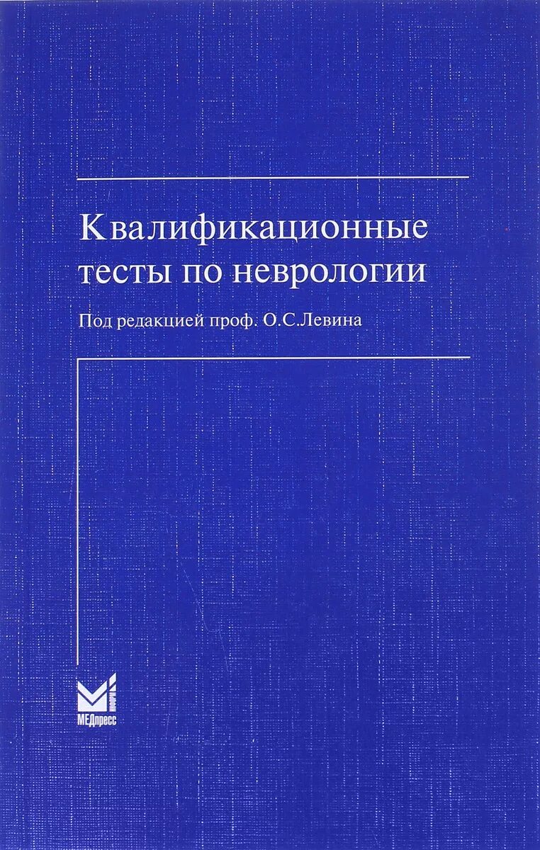 Квалификационные тесты для врачей с ответами. Квалификационные тесты по неврологии Левин. Книга квалификационные тесты по неврологии. Тест по неврологии с ответами. Тесты штока по неврологии с ответами.