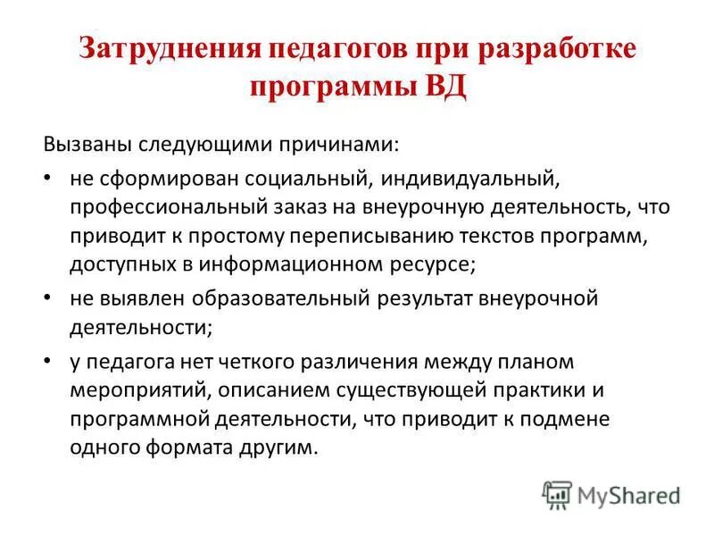 профессиональные затруднения педагогов. профессиональные затруднения. профессиональные затруднения учителя. профессиональные проблемы педагога. профессиональные затруднения педагогов.