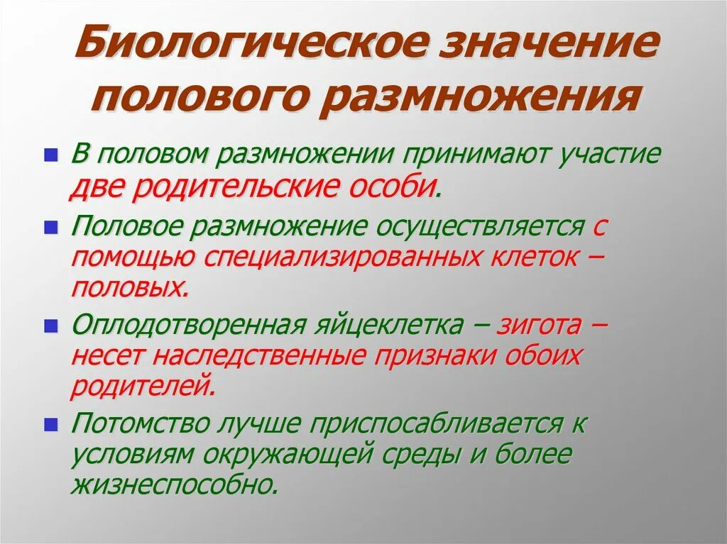 Размножение для животных какое значение. Биологическое значение полового размножения. половое размножение биологическое значение. биологическое значение бесполого и полового размножения. биологический смысл полового размножения.