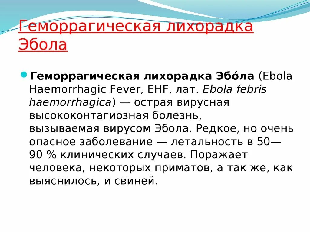 Геморрагическая лихорадка вирус. Геморрагическая лихорадка эбола. специфическая профилактика лихорадки эбола. вирус эбола возбудитель. лихорадку эбола вызывают вирусы семейства.