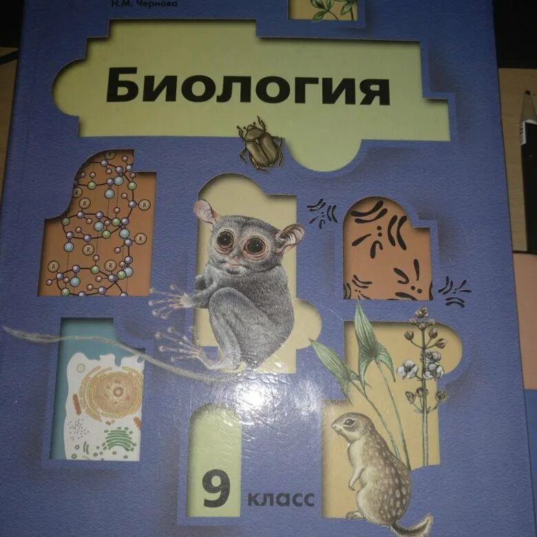 Биология 9 класс. Биология 9 класс Пономарева. Биология 9 класс учебник Пономарева. Учебник по биологии 9 класс Пономарева.