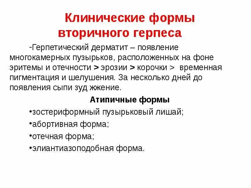 Герпес клинические рекомендации. Герпес клинические рекомендации