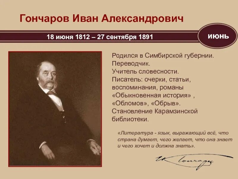 Ивана Александровича Гончарова (1812–1891). Что делал гончаров