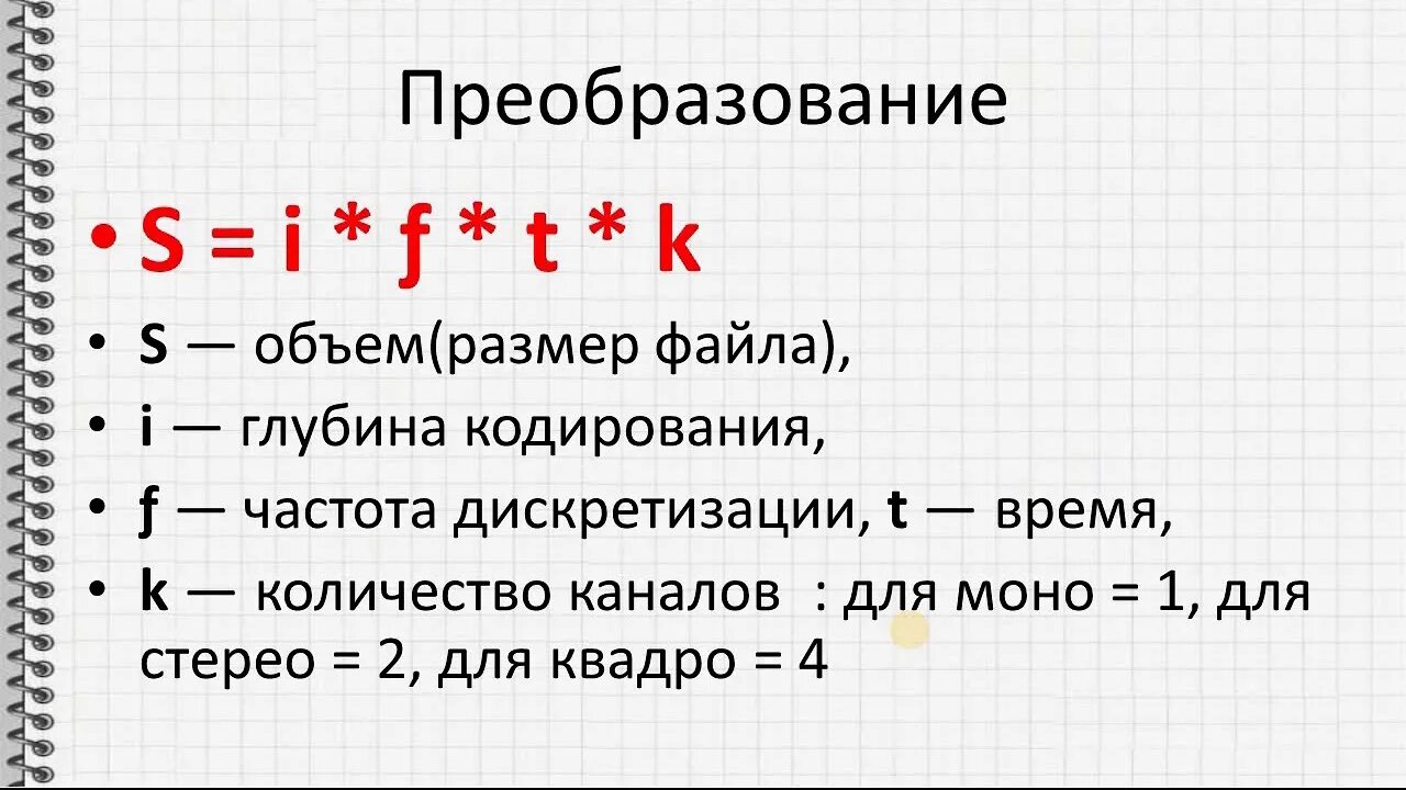 Кодирование информации формулы. Задачи по кодированию звуковой информации. Формула звука Информатика. Кодирование звуковой информации формулы. Задачи на кодирование звука.