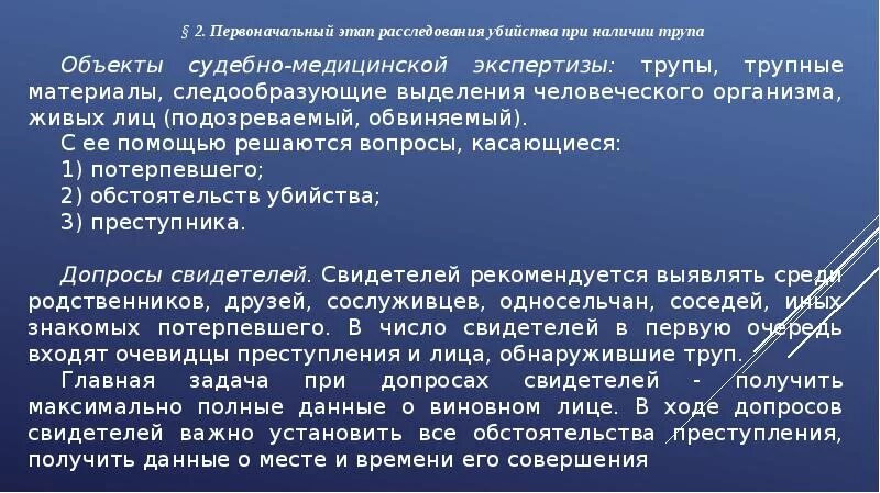 Основы методики расследования. Основы методики расследования убийств. Первоначальный этап расследования убийств. План первоначального этапа расследования убийств. Следственные действия на первоначальном этапе.