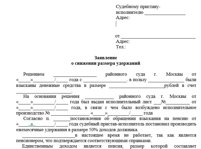 Списание прожиточного минимума. Ходатайство приставам о не выплаты. Как написать заявление приставам на уменьшение. Заявление судебным приставам о снижении процентов образец. Заявление о снижении процентной ставки судебным приставам.