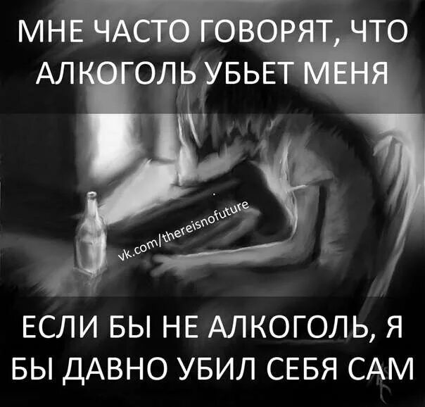 А я бухну и забуду о тебе. Алкоголь тебя погубит. Алкоголь для меня. Алкоголизм тебя погубит. Алкоголь тебя не бросит.