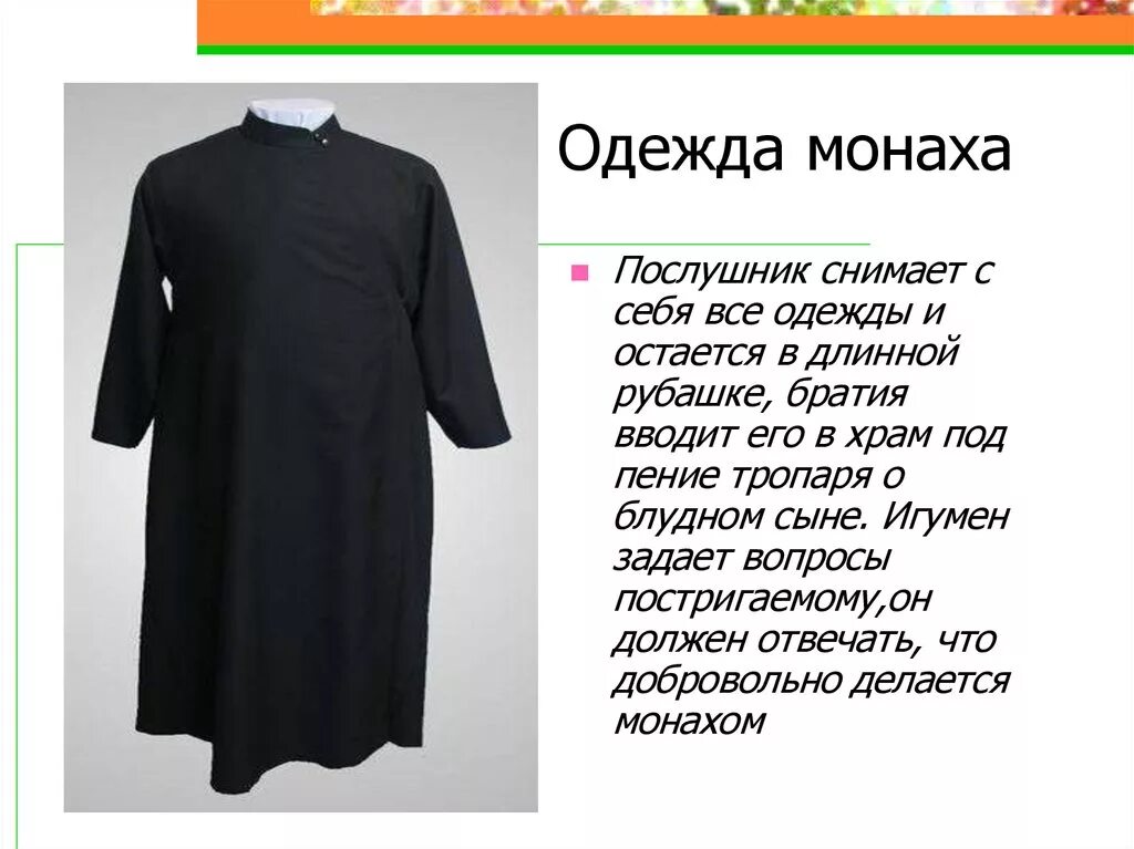 Почему назвали монахова. Одежда монахов. Одежда монаха. Одежда монаха православного. Монашеская одежда православная.